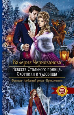 Невеста Стального принца. Охотники и чудовища. Валерия Чернованова