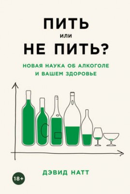 Пить или не пить? Новая наука об алкоголе и вашем здоровье. Дэвид Натт