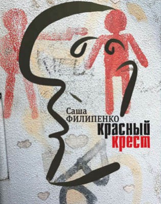 Красный Крест. Роман. Саша Филипенко