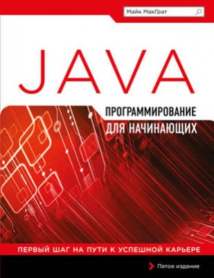 Программирование на Java для начинающих. Майк МакГрат