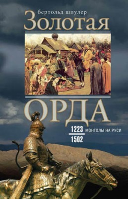 Золотая Орда. Монголы на Руси. 1223–1502. Бертольд Шпулер