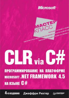 CLR via C#. Программирование на платформе Microsoft .NET Framework 4.5