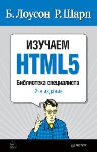 Изучаем HTML 5. 2-е издание. Брюс Лоусон, Реми Шарп