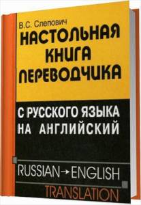 Настольная книга переводчика с русского языка на английский