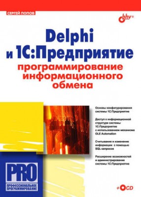 Delphi и 1С:Предприятие. Программирование информационного обмена. Серг