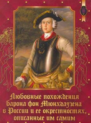 Любовные похождения барона фон Мюнхгаузена в России и ее окрестностях,