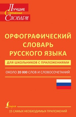 Орфографический словарь русского языка для школьников с приложениями.