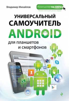 Универсальный самоучитель Android для планшетов и смартфонов. Владимир