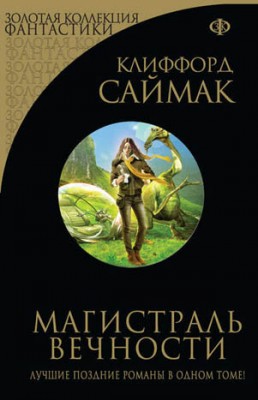 Магистраль вечности (сборник). Клиффорд Саймак