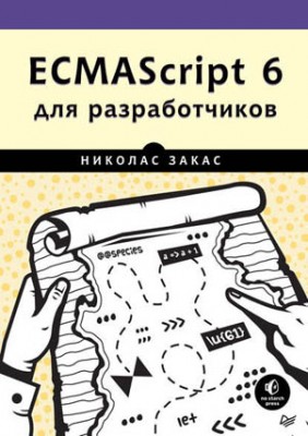 ECMAScript 6 для разработчиков. Николас Закас