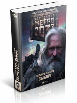 Метро 2033. Выборг. Валерий Пылаев