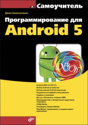 Программирование для Android 5. Самоучитель. Д. Н. Колисниченко