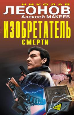 Изобретатель смерти (сборник). Алексей Макеев, Николай Леонов