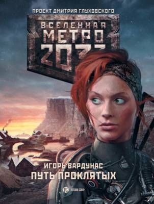 Метро 2033: Путь проклятых. Игорь Вардунас