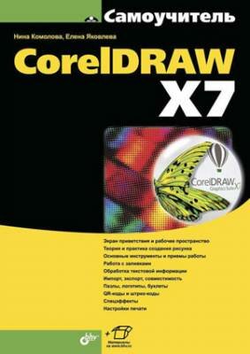 CorelDRAW X7. Нина Комолова, Елена Яковлева