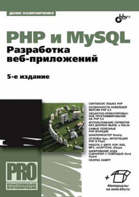 PHP и MySQL. Разработка Web-приложений (5-е издание). Денис Колисничен
