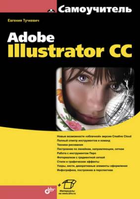 Самоучитель Adobe Illustrator CC. Евгения Тучкевич