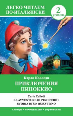 Приключения Пиноккио / Le avventure di Pinocchio. Storia di un buratti