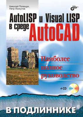 AutoLISP и Visual LISP в среде AutoCAD. Николай Полещук, Петр Лоскутов