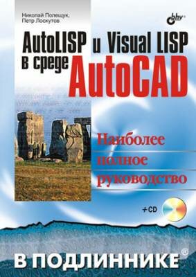 AutoLISP и Visual LISP в среде AutoCAD. Николай Полещук, Петр Лоскутов