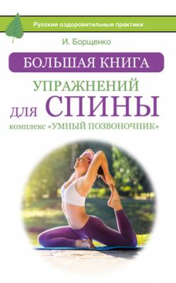 Большая книга упражнений для спины: комплекс «Умный позвоночник».