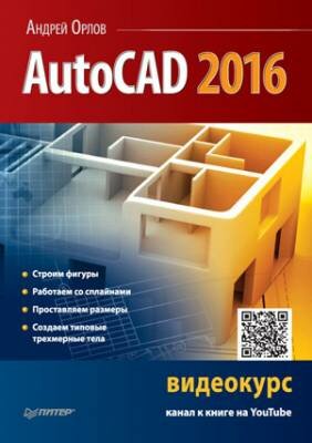 AutoCAD 2016. Андрей Орлов