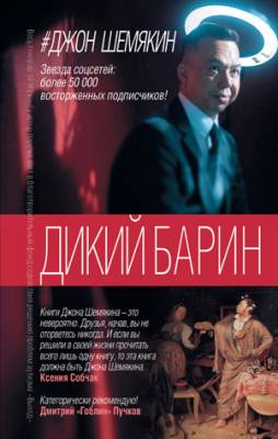 Дикий барин (сборник). Джон Шемякин