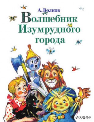 Волшебник Изумрудного города (сборник). Александр Волков