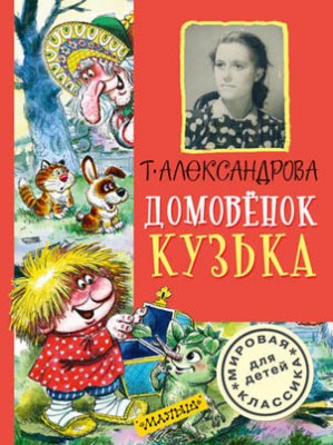 Домовёнок Кузька (сборник). Татьяна Александрова