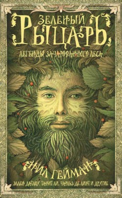 Зеленый рыцарь. Легенды Зачарованного Леса (сборник).Терри Виндлинг