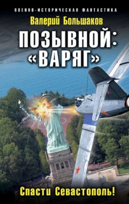 Позывной: «Варяг». Спасти Севастополь! Валерий Большаков