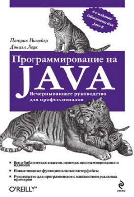 Программирование на Java. Дэниэл Леук, Патрик Нимейер