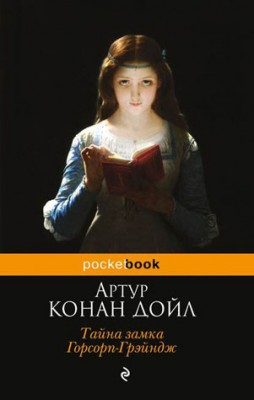Тайна замка Горсорп-Грэйндж (сборник). Артур Конан Дойл