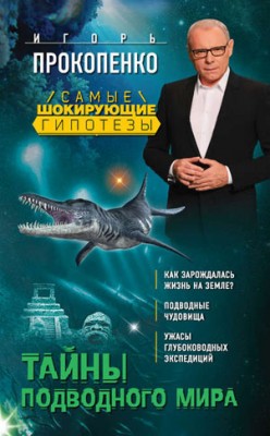 Тайны подводного мира. Игорь Прокопенко