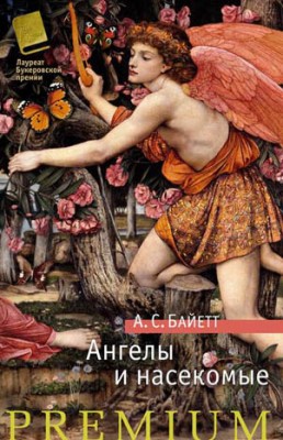 Ангелы и насекомые (сборник). Антония Байетт