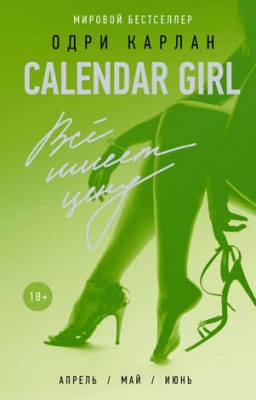 Calendar Girl. Всё имеет цену. Одри Карлан