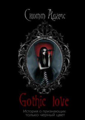 Gothic Love. История о признающих только черный цвет. Скотт Адамс