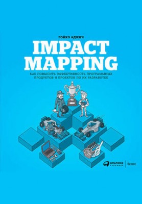 Impact mapping: Как повысить эффективность программных продуктов