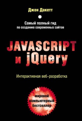 Javascript и jQuery. Интерактивная веб-разработка. Джон Дакетт